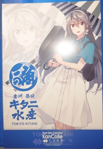 【新品】 艦これ キタニ水産 ポストカード 榛名 C2機関 艦隊これくしょん