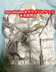 サウナジャケット★sun shower★未使用品です♪