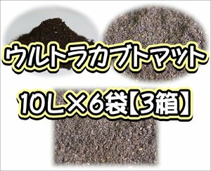 ウルトラカブトマット10L×6袋【３箱】