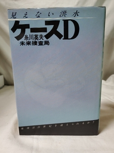 ★中古本★見えない洪水 ケースD★糸川英夫 未来捜査局★CBS・ソニー出版★