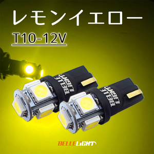 レモンイエロー T10 LED 2個セット 黄色 ポジション球 ルームランプ イエロー 無極性 ベルライト SX045