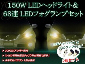 グランドハイエース VCH10W H11.8- 150W 12V/24V CREE LEDヘッドライト バルブ/68連 12V LEDフォグランプ セット フォグ アンバー 純正交換