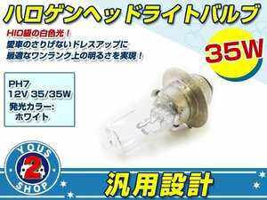 メール便送料無料 HID級の明るさ！カワサキ汎用 PH7 ヘッドライト ハロゲン バルブ ホワイト 12V ３５Ｗ/35w H6M 【１個】原付