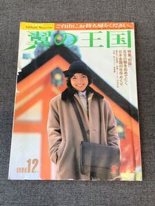 R14d1 翼の王国 全日空機内誌(ANA) 210号 昭和61年12月 1986年 特集「初詣」翼紀行(北海道) 対談(所ジョージ×早見優) 表紙 松本孝美