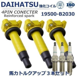 【馬力UP ハイパワー】アトレーワゴン S321G ハイパワーイグニッションコイル 強化イグニッションコイル 19500-B2030 プラグセット