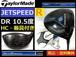 Taylormade■DR■10.5度■JETSPEED■TM1-214-Ｒカーボン■ HC付き■器具付き■送料無料■管理番号4776