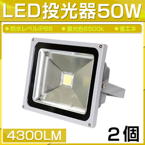 【即納】2個セット LED 投光器 50W 500W相当 4300LM 昼光色 6500K 広角130度 防水加工 看板 作業灯 屋外灯 3mコード付き 送料無料