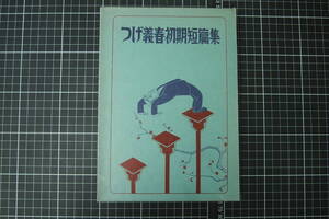 C-2102　つげ義春初期短篇集　サイン入り　函付　限定本　限定1471　昭和44年9月10日　幻燈社　つげよしはる　漫画家　随筆家
