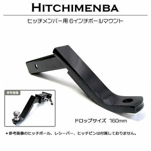 ボールマウント ドロップダウンサイズ 6インチ ブラック 黒 50mm角 50角 ヒッチメンバー けん引 牽引 トレーラー ジェットスキー 汎用