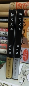 神の火　　上・下　　　　　　　　　　高村　薫