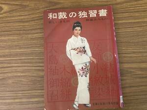 和裁の独習書／新しいきもの／和裁あみもの／主婦と生活１１月号付録／和裁用定規／和裁説明書　昭和36年　昭和レトロ　/H5