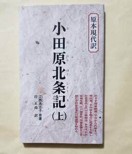 【即決・送料込】小田原北条記 上 めざす関東制覇・早雲から氏康まで　教育社新書 原本現代訳 