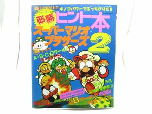 AF 16-15 ゲーム攻略本 徳間書店 わんぱっくコミック増刊 必勝 ヒント本 スーパーマリオブラザーズ2 昭和61年8月20日発行 66ページ