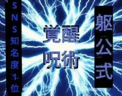 期間限定　覚醒　呪術　呪い　恋愛成就　復縁　金運　数珠　略奪　復讐　縁結び　開運