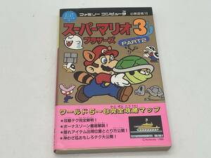 スーパーマリオブラザーズ3 PART2　必勝道場19　コミックボンボンスペシャル33　講談社　攻略本