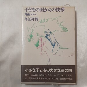 zaa-456♪子どもの国からの挨拶　 今江 祥智(著),宇野 亜喜良(イラスト)　晶文社(1972/12/25)