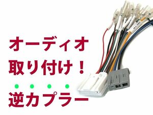 【逆カプラ】オーディオハーネス デリカＤ：３ H23.10～現在 三菱純正配線変換アダプタ 20P/3P 純正カーステレオの載せ替えに