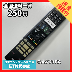 C1T964 【送料２５０円】 TV リモコン / シャープ SHARP GA869PA 動作確認済み★即発送★ テレビ