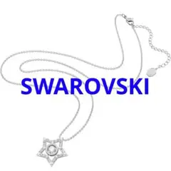 スワロフスキー Swarovski Stella ペンダント 星