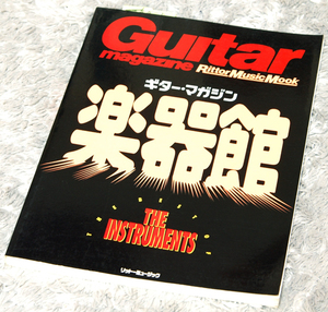 「 楽器館 」 Guitar Magazine / Rittor Music Mook / The Instruments リットーミュージック ギター・マガジン・ムック 未販売 新品　即決