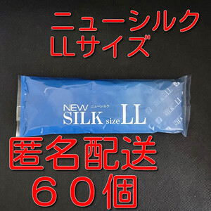 【匿名配送】【送料無料】 業務用コンドーム オカモト ニューシルク LLサイズ 60個 スキン 避妊具 ゴム