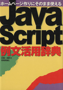 ホームページ作りにそのまま使えるJavaScript例文活用辞典/古籏一浩(著者)