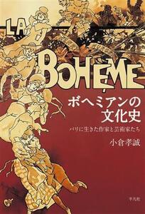 ボヘミアンの文化史 パリに生きた作家と芸術家たち/小倉孝誠(著者)