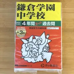 2025年度「鎌倉学園中学校 4年間スーパー過去問 」声の教育社 裁断済み