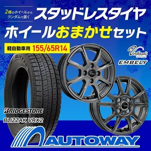 送料無料 155/65R14 2024年製 スタッドレス BRIDGESTONE ブリヂストン BLIZZAK VRX2 ホイールおまかせセット 14x4.5 45 100x4 4本セット