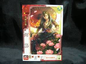 新品 三国志大戦3 何晏 魏079　斉藤裕子　カアン