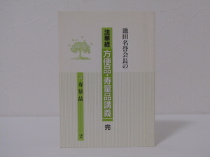 MU-1663 池田名誉会長の 法華経 方便品・寿量品講義 完 ③寿量品(2) 池田大作 聖教新聞社 本