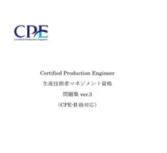 CPE-B級 (生産技術者試験) 過去問&予想問題集 用語集 リンク集付DVD