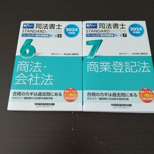 司法書士試験 2024年度版 スタンダードシステム パーフェクト過去問題集 択一式 6商法会社法 7商業登記法 2冊セット 早稲田経営出版