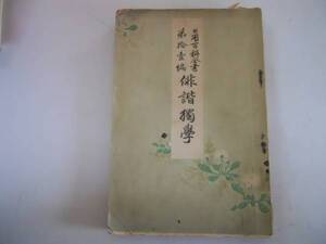 ●俳諧独学●日用百科全書●大橋又太郎●富永永洗博文堂明治33年