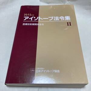 アイソトープ法令集　２ （２０１５年版） 日本アイソトープ協会／編集