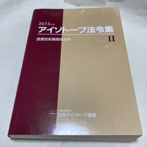 アイソトープ法令集　２ （２０１５年版） 日本アイソトープ協会／編集