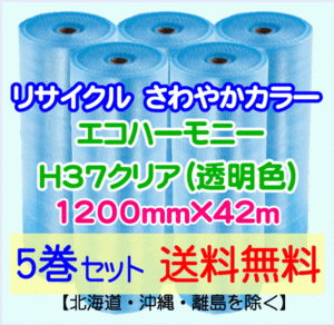 【川上産業 直送 5巻set 送料無料】H37 c 1200mm×42ｍ エコハーモニー クリア エアパッキン プチプチ エアキャップ 気泡緩衝材