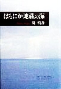 はもにか地蔵の海/夏攸吾(著者)