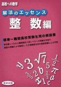 [A11613375]解法のエッセンス/整数編 (高校への数学)