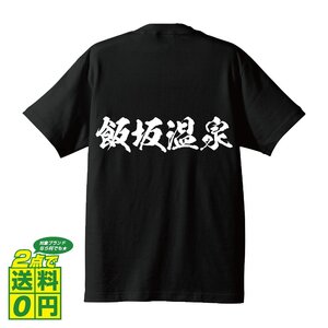 飯坂温泉 オリジナル Tシャツ 書道家が書く プリント Tシャツ S M L XL XXL 120 130 140 150 G-S G-M G-L 【 百名湯 】