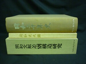 同和文献差別構造研究+同和二千年史+同和史大鑑【計3冊】大江甚三郎■35H