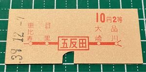 S39年 国鉄 赤文字 地図式 硬券 10円2等 五反田