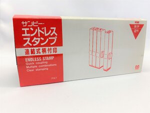 【三枝堂】新品　サンビー　エンドレススタンプ　連結式柄付印　英字　２号　☆送料は当社負担☆　1点限り　（長期保管商品のため）