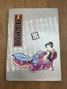 g3■普及版　江戸文字　日向数夫編　グラフィック社　さ　歌舞伎 相撲文字 寄席文字