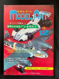 ΦΦ 雑誌 モデルアート 1975/12月号