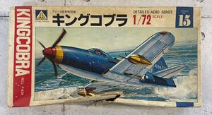 20240611-20 プラモデル キングコブラ KING COBRA 1/72 アオシマ 未組立 長期保管品