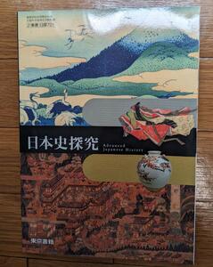 新品★ 日本史探究 東京書籍 日探701 新課程 高校 歴史 教科書 最新版