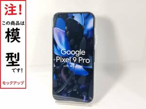 【モック・送料無料】 Google PIXEL 9Pro オブシディアン（黒） 2024年製 ○ 平日13時までの入金で当日出荷 ○ 模型 ○ モックセンター