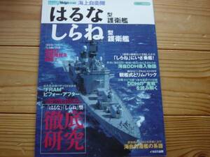 世界の名鑑　海上自衛隊　はるな　しらね　型護衛艦　2009