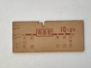 昔の切符　きっぷ　硬券　乗車券　有楽町駅発行　有楽町から10円2等　サイズ：約2.5×約5.8㎝　S36　　HF5630　　　くるり岸田繁